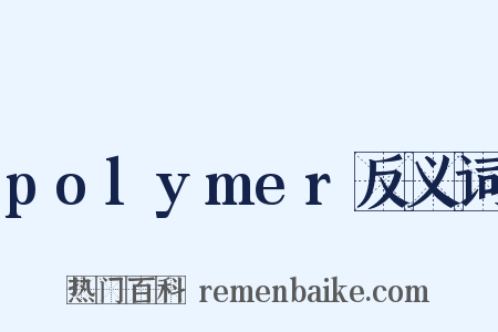 polymer反义词是什么意思的图片